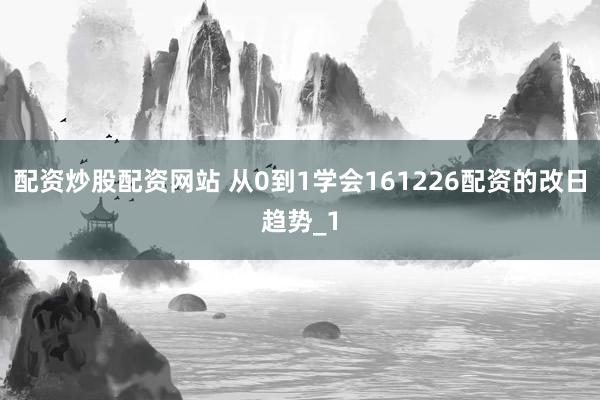 配资炒股配资网站 从0到1学会161226配资的改日趋势_1